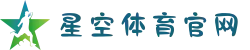 星空体育官网登录 | 世俱杯投注技巧+实时赔率更新,安全提款保障